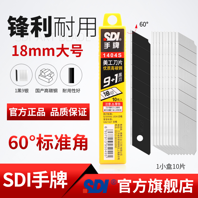 sdi手牌1404s大号美工刀片