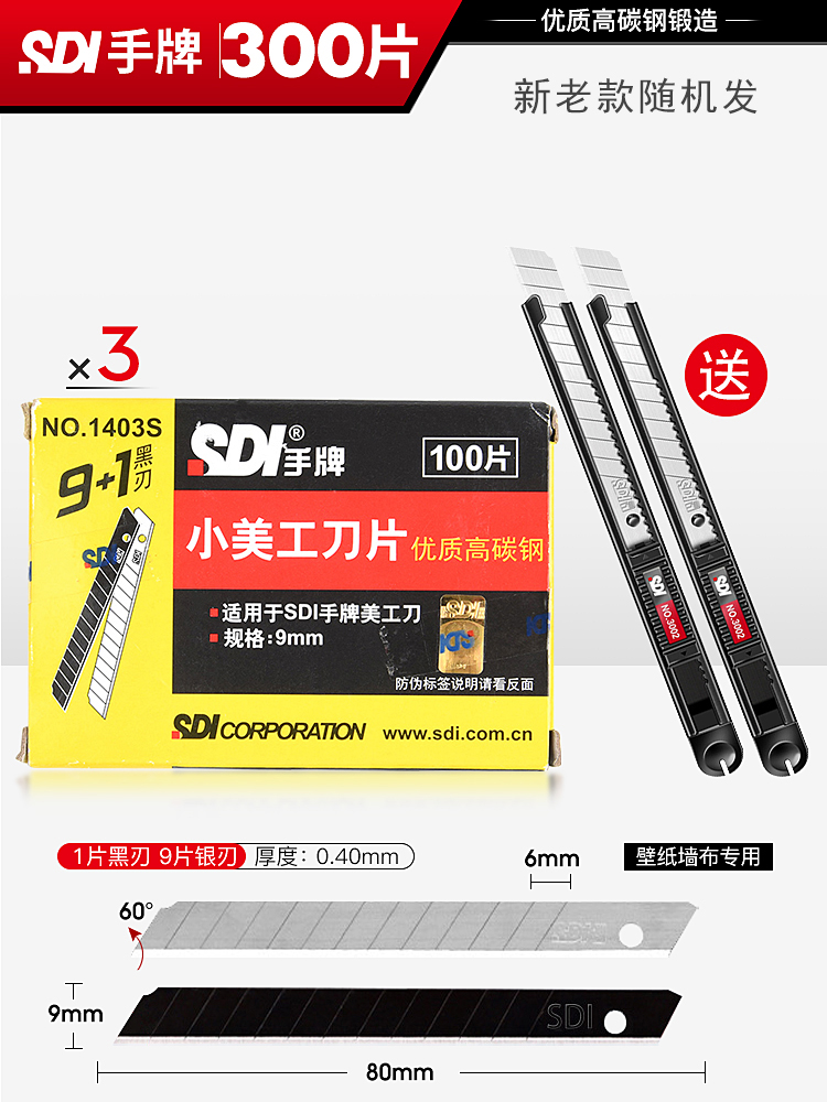 300片手牌美工刀片9mm小号壁纸刀片专用高碳钢1403s