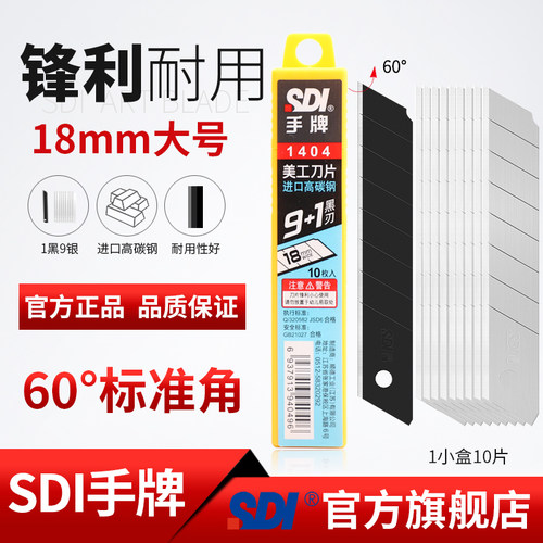 sdi手牌1404大号工业刀片