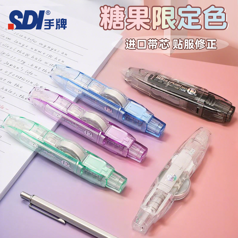 SDI手牌糖果限定进口修正带