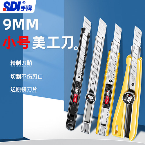 sdi手牌小型美工刀！多规格可选