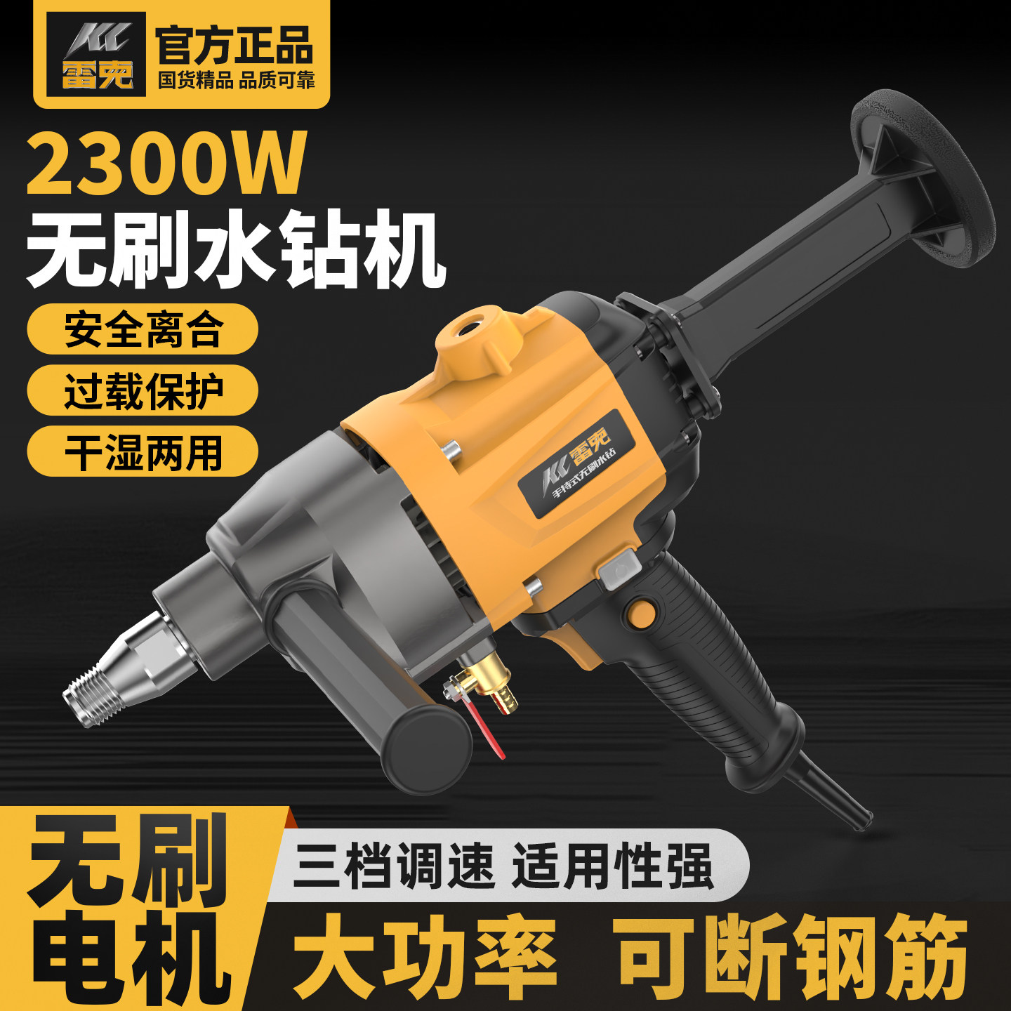 大功率无刷水钻机 新型水转空调打洞机 双重安全离合钻孔机 2300W