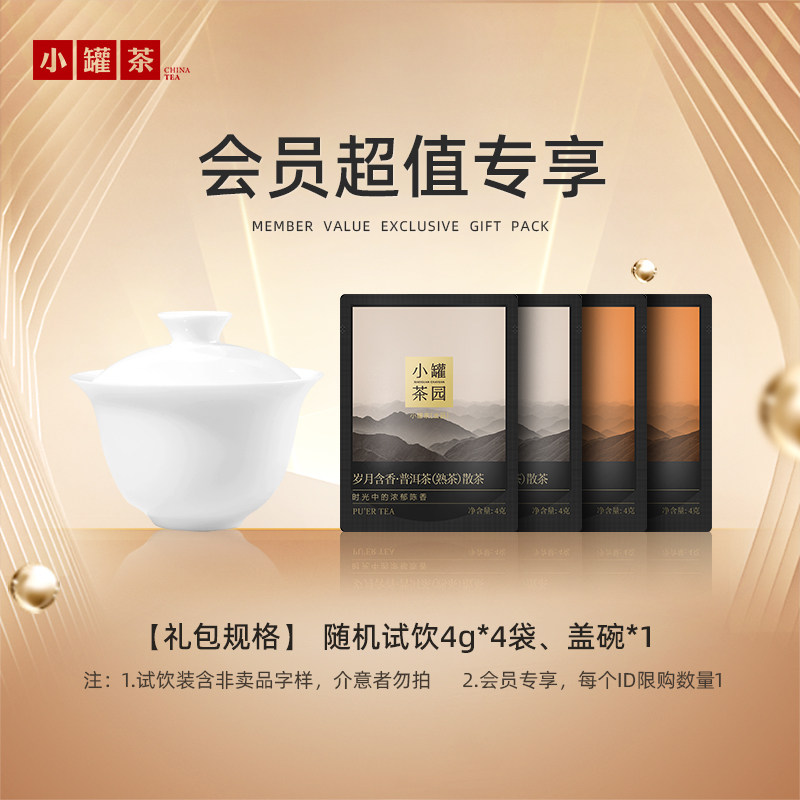 【U先】小罐茶园试饮尝鲜装普洱4g*2+滇红4g*2+盖碗*1,茶,普洱,淘宝优惠券,粉丝福利购,淘宝优惠卷