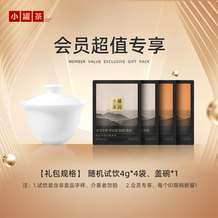 【U先】小罐茶园试饮尝鲜装普洱4g*2+滇红4g*2+盖碗*1