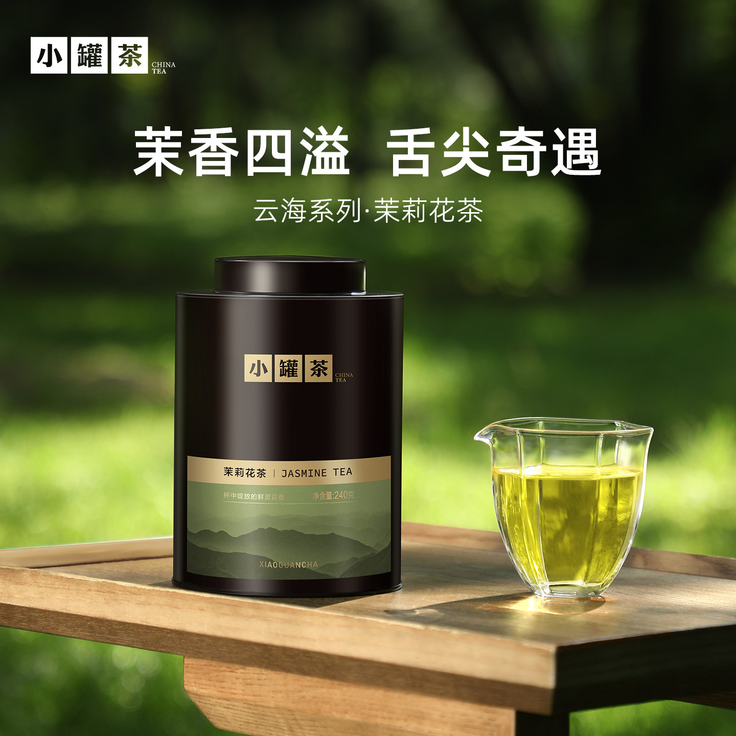 小罐茶园云海系列茉莉花茶大罐装240g自己喝冷泡茶送礼长辈官方店