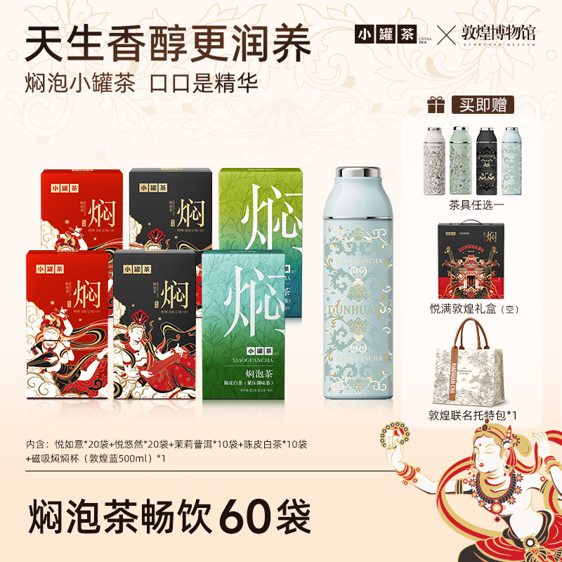 【敦煌博物馆联名】小罐茶焖泡礼盒装月满敦煌新中式茶饮焖泡茶包