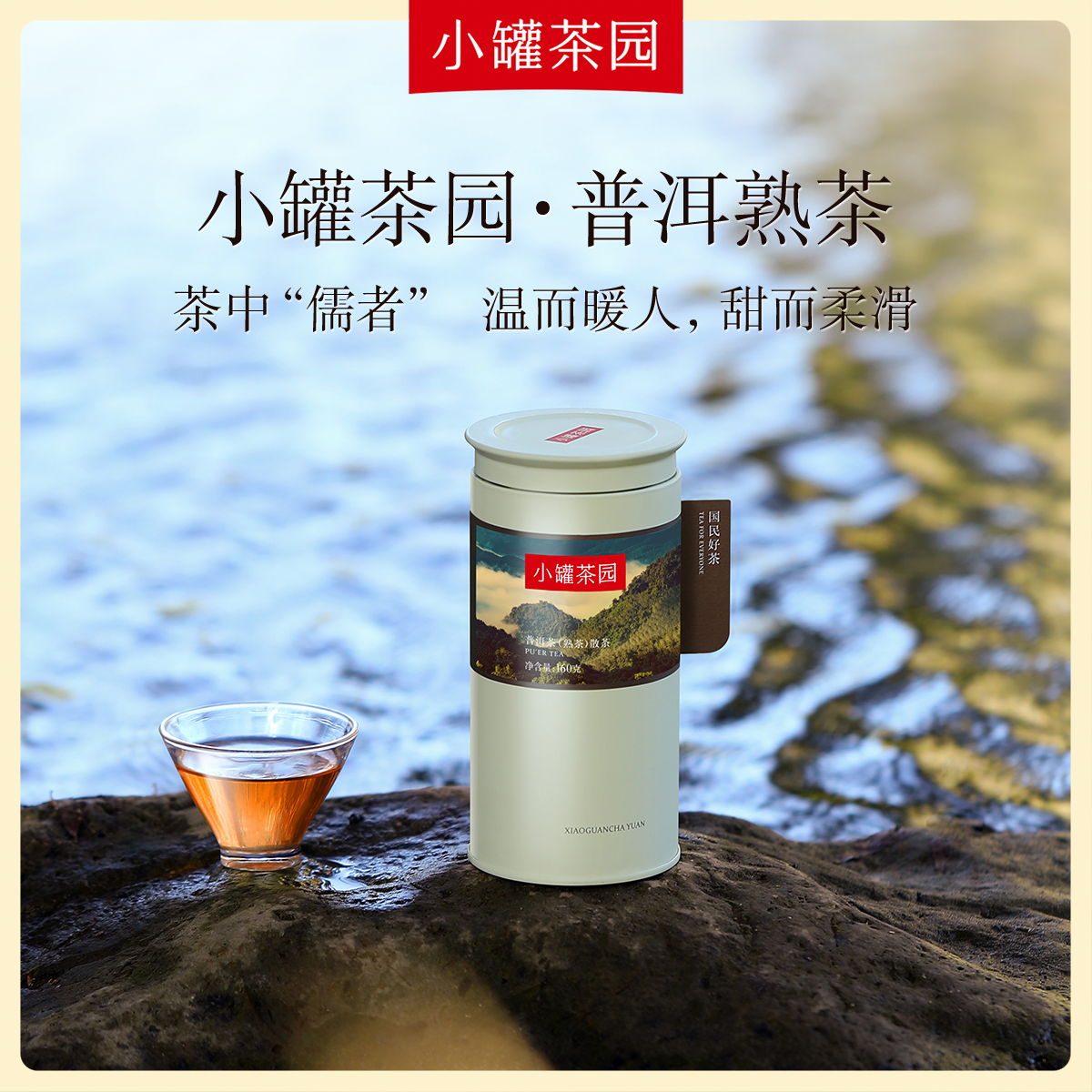 小罐茶园普洱茶(熟茶)散茶160克