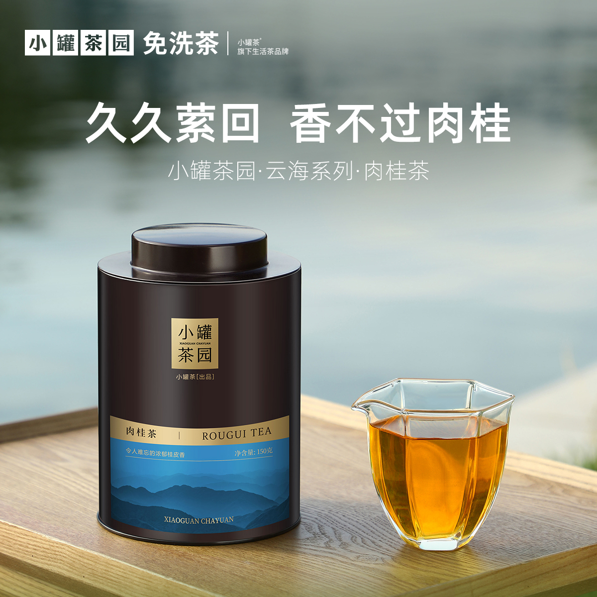 小罐茶园特级肉桂乌龙茶150g