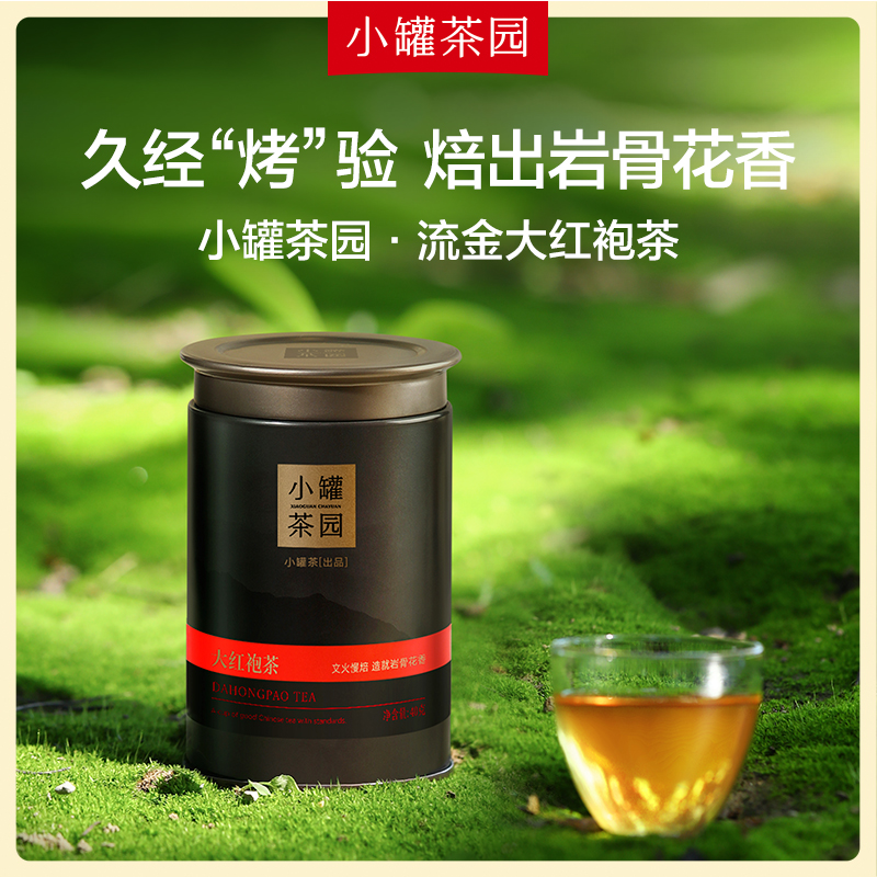 小罐茶园流金系列大红袍茶