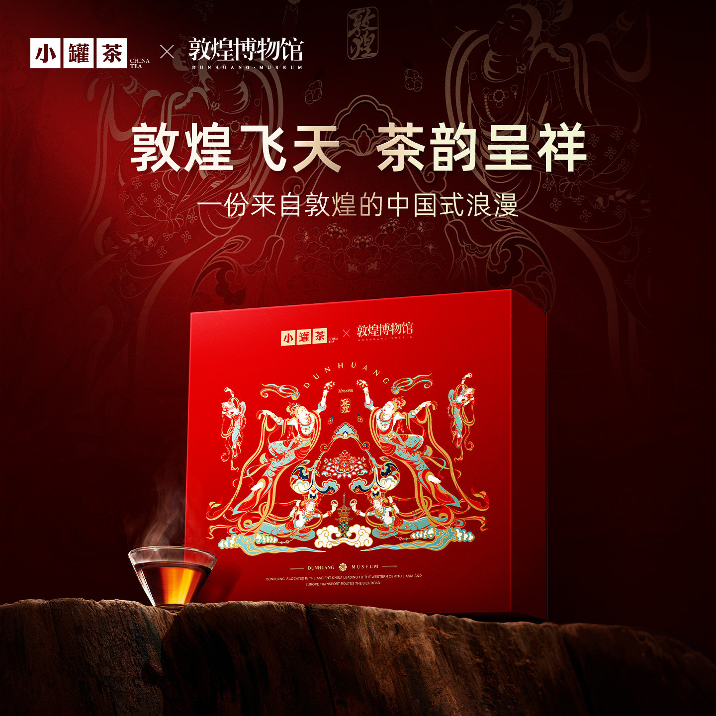 【敦煌博物馆限定联名】小罐茶飞天献礼锦绣山河茶叶礼盒装送人