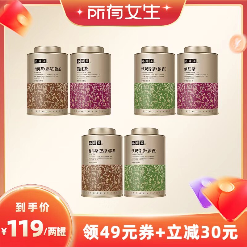 【所有女生直播间】小罐茶风雅铁观音普洱滇红口粮茶大罐自己喝