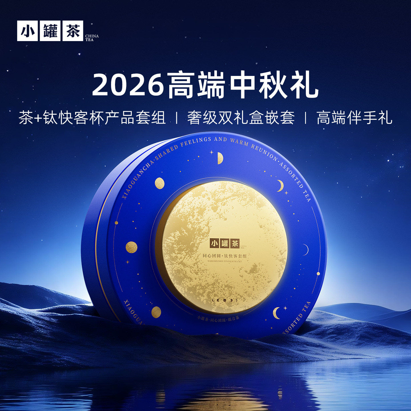 小罐茶同心团圆中秋茶礼套装