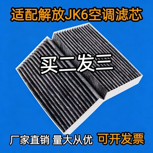 适用青岛解放JK6空调滤芯空调滤网220/240/260马力配件空调滤芯