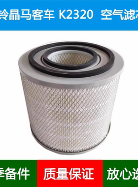 适配蚌埠金威K2319内外双芯空气滤芯K2320江铃晶马客车滤清器格