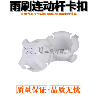 适配吉奥皮卡财运100财运300奥腾帅舰雨刮连动杆卡扣雨刮拉杆卡子