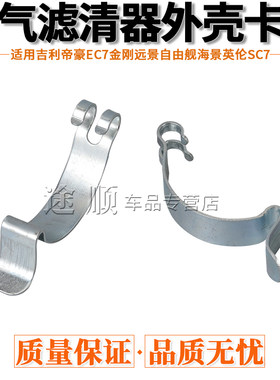 适用吉利空气滤芯盒卡扣
