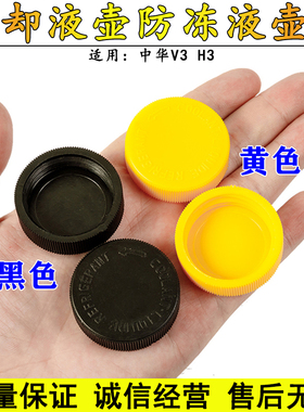 适用于中华V3回水壶盖子 H3副水壶 膨胀壶防冻液壶 水箱水壶盖