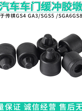 适用于传祺GS4 GA3/SGS5 /SGA6GS8GA8车门缓冲胶减震胶粒防撞胶墩