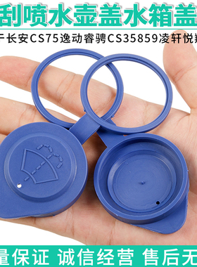 适用长安CS75逸动睿骋CS35859凌轩悦翔V37雨刮喷水壶盖玻璃水箱盖