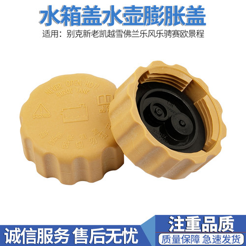 别克冷却液壶盖水箱盖水壶盖