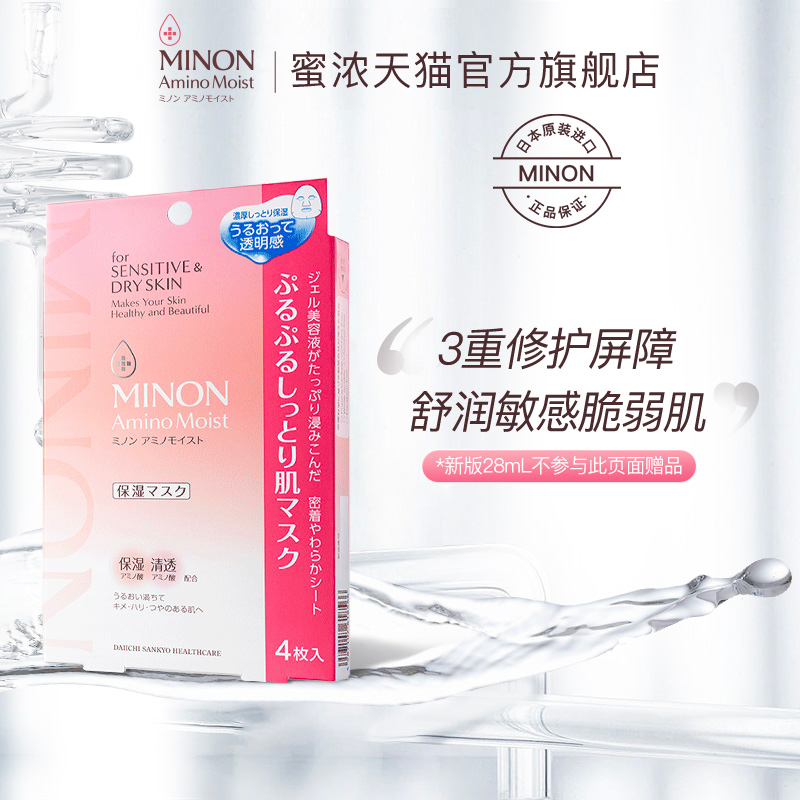 MINON/蜜浓氨基酸面膜补水保湿修护减少干纹细纹22ml/28ml*4片装