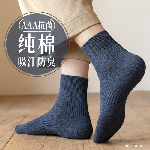 100%纯棉防臭抗菌男士中筒袜