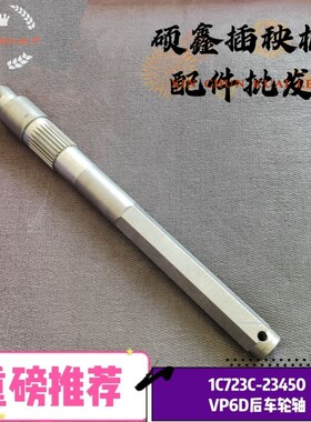 洋马高速插秧机VP6D/YR60D后车轮轴1C723C-23450纯正配套级部品