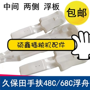 久保田插秧机手扶6行4行侧浮船中间浮船中间浮板侧浮船中央浮舟