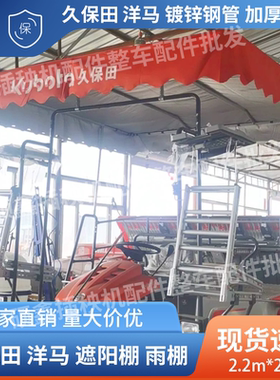 久保田高速插秧机遮阳篷加厚稳固
