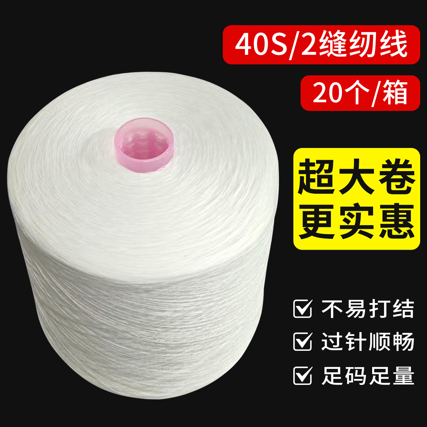40S缝纫线2股纱线20个装不易打结过针顺畅足码足量超大卷线轴