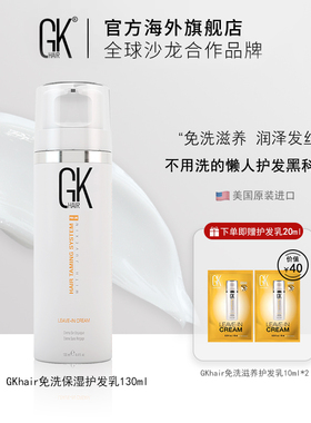 GKhair角蛋白美国进口免洗滋养护发素烫染修护干枯毛躁沙发润发乳