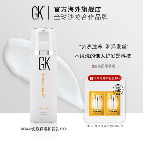 gkhair修复干枯炸毛免洗护发乳