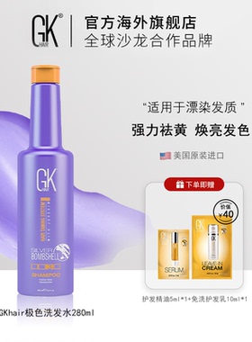 美国GKhair去黄防褪色固色持久炫色滋养柔顺洗发水280ml/710ml