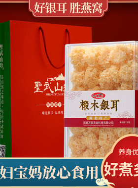 椴木银耳礼盒装230g/盒 神农架特产圣武山珍干货白雪耳糯耳丑耳