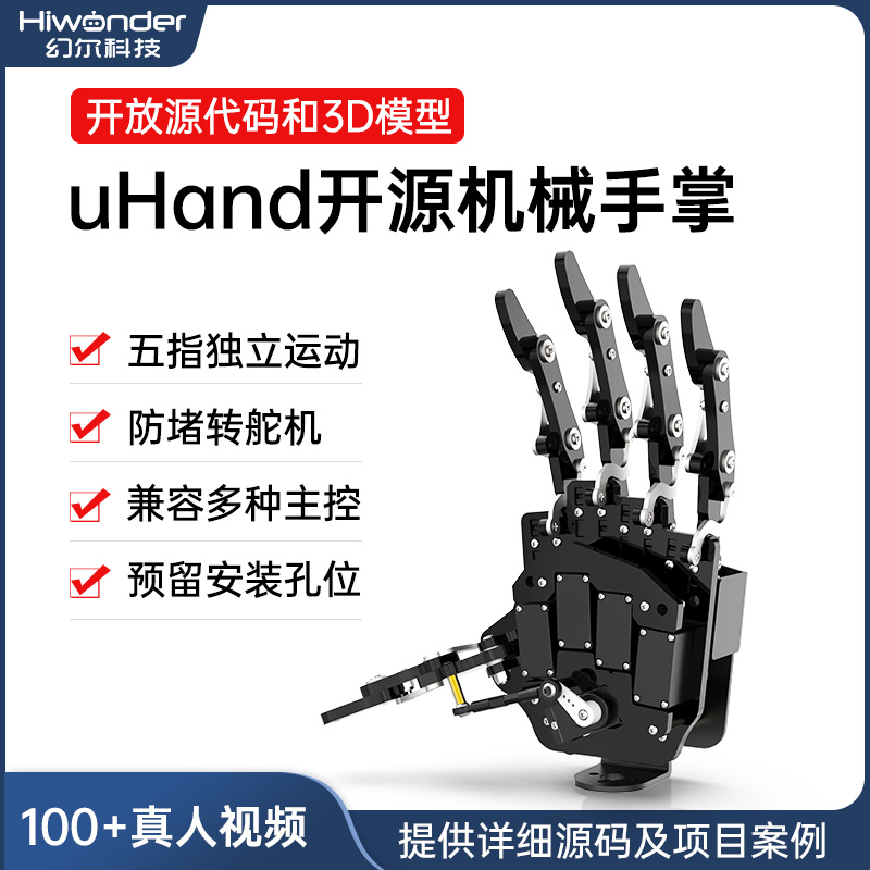 机械转防堵手掌机器人舵机手灵巧编程五指uhand运动开源独立