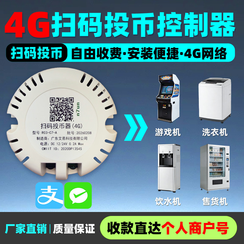 4G扫码投币控制器自由收费安装便捷游戏机洗衣机通用设备