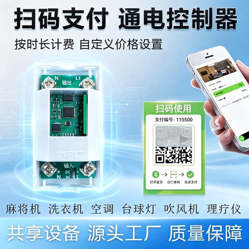 便电通扫码共享控制器220V蓝牙