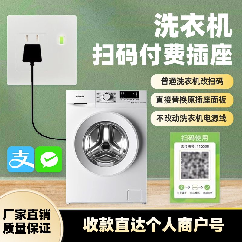 洗衣机收费计时通电插座安装简单