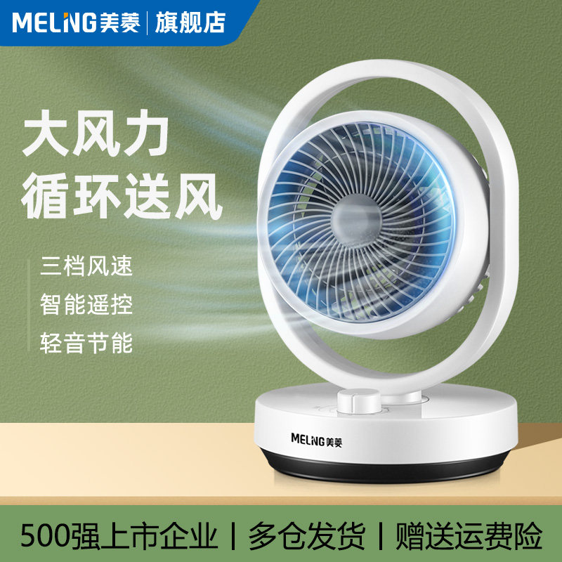 美菱空气循环扇台式电风扇新款家用摇头小型涡轮电扇台扇桌面睡眠