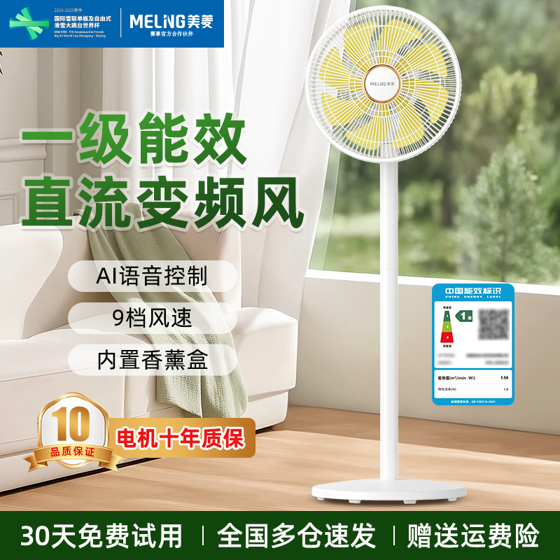 美菱直流变频落地扇语音智能台立大风轻音一级能效节能家用风扇