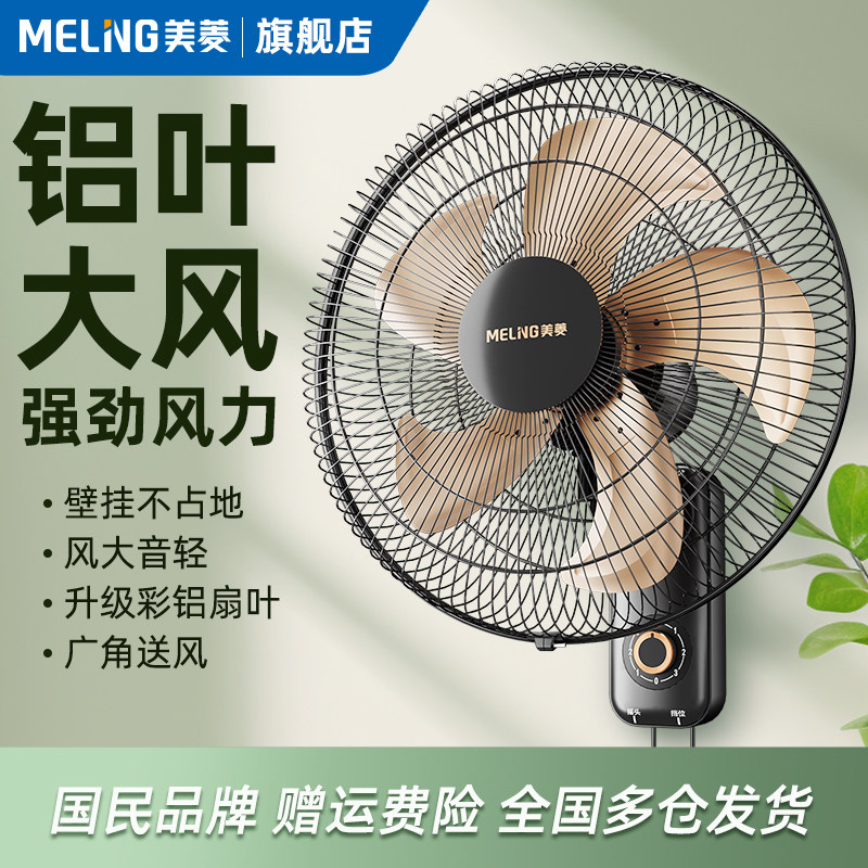 美菱壁扇壁挂式新款电风扇铝叶家用墙壁挂壁电扇强力工业摇头大风