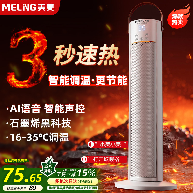 美菱取暖器家用节能省电立式石墨烯暖风机浴室速热小太阳暖气神器