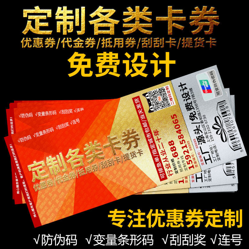 代金券定制优惠券订制门票抽奖券印刷消费券体验卡入场券设计打印