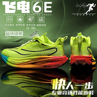 飛電6E競(jìng)速碳板跑鞋 女 防滑緩震運(yùn)動(dòng)鞋 男童學(xué)生比賽訓(xùn)練專用跑步鞋
