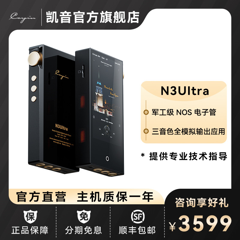 凯音N3UItra便携电子管播放器