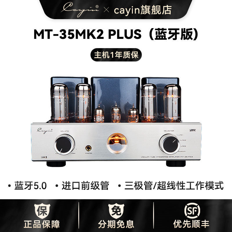 cayin mt-35 mk2凯音斯巴克无线蓝牙高保真hifi合并式胆机功放