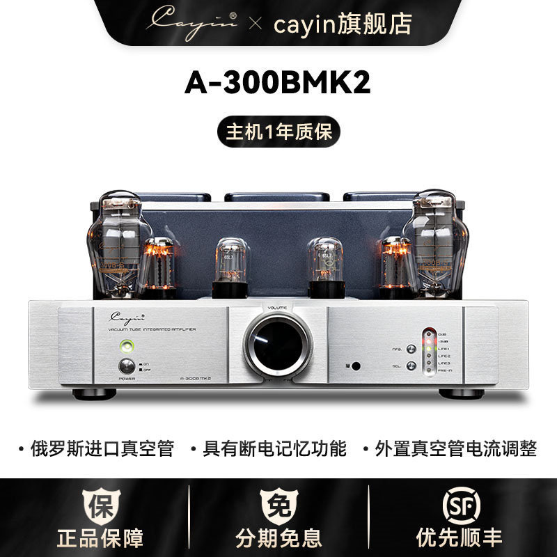 cayin a-300b mk2凯音斯巴克单端甲类胆机 合并式声频功率放大器