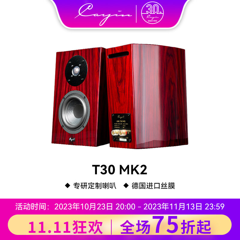 凯音斯巴克Cayin T30MK2 音箱HIFI音箱音响发烧书架音箱使用感如何?