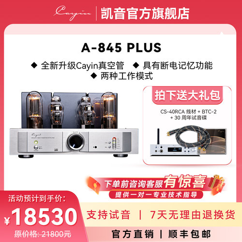 cayina-845plus凯音家用发烧胆机