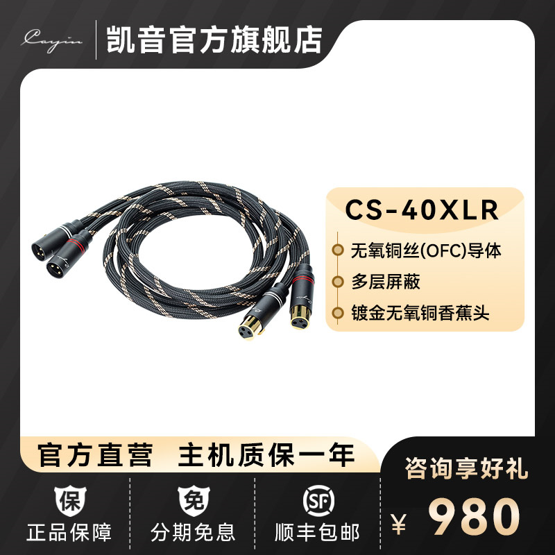 Cayin凯音斯巴克CS-40XLR平衡线